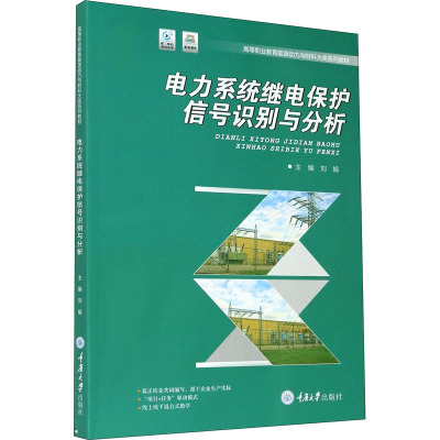 电力系统继电保护信号识别与分析(高等职业教育能源动力与材料大类系列教材)