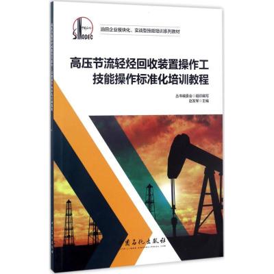 正版新书]高压节流轻烃回收装置操作工技能操作标准化培训教程赵