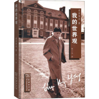 [M]我的世界观-9787100143288