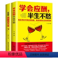 [正版]全2册 学会应酬半生不愁中国式场面话大全成功跨出谈话的第一步中国式饭局应酬实用智慧创业饭局人际交往说话技巧沟通