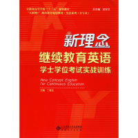 [M]新理念继续教育英语学士学位考试实战训练-9787566412683