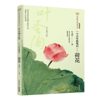 [M]美冠纯美阅读书系:一个少年的笔记·荷花(叶圣陶专集)-9787571503918