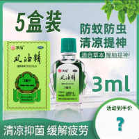 [5盒]水仙牌 风油精 3ml/盒*5盒清凉止痛驱风止痒头痛头晕晕车不适