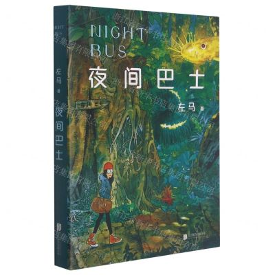 [N]夜间巴士-9787559651501