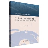 [N]一带一路倡议下中国<新疆>与中亚国家农业互联互通合作研究-9787550457478