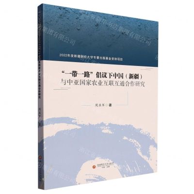 [N]一带一路倡议下中国<新疆>与中亚国家农业互联互通合作研究-9787550457478
