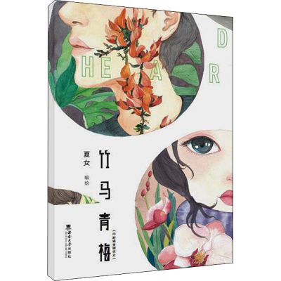 正版新书]竹马青梅夏女编绘9787569712681