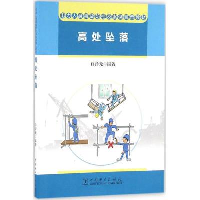 正版新书]电力人身事故防控及案例警示教材(高处坠落)白泽光97