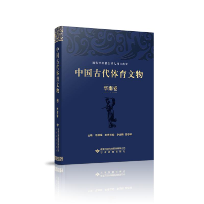 醉染图书中国古代体育文物·华南卷9787545050