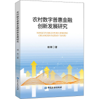 正版新书]农村数字普惠金融创新发展研究杨青9787522010311