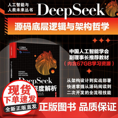 DeepSeek源码深度解析 薛栋 黄捷 北京大学出版社 9787301361580