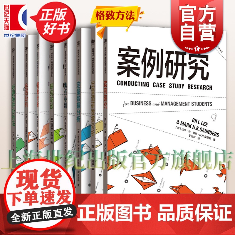 问卷设计/定量调研数据分析/模板分析/定量数据分析/焦点小组/研究访谈/会话分析/必要条件分析法 格致方法商科研究方法译