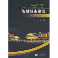 [N]智慧城市建设思路与规划(第2版)-9787564139063
