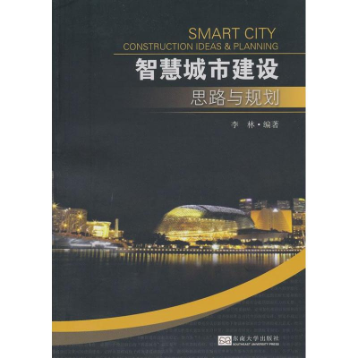 [N]智慧城市建设思路与规划(第2版)-9787564139063