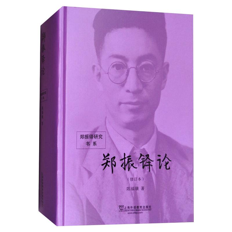 [M]郑振铎论(修订本) 陈福康 著 -9787544644655