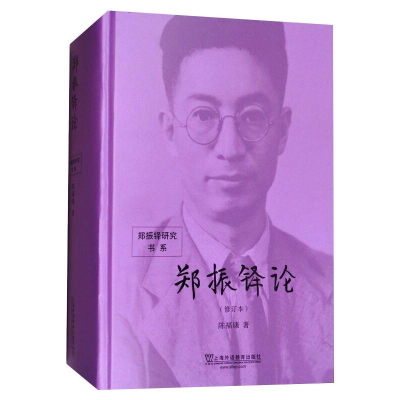 [M]郑振铎论(修订本) 陈福康 著 -9787544644655