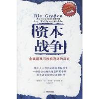 正版新书]资本战争:金钱游戏与投机泡沫的历史(德)马丁 (德