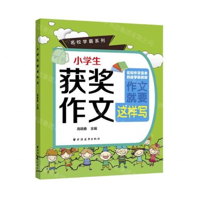 [N]小学生获奖作文/名校学霸系列-9787547616994