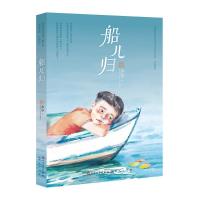 正版新书]中国当代获奖儿童文学作家书系.长篇新作?船儿归-洪永