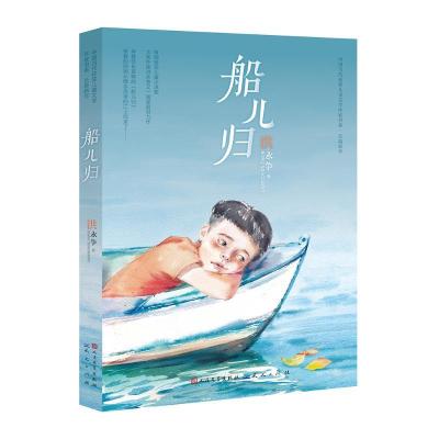 正版新书]中国当代获奖儿童文学作家书系.长篇新作?船儿归-洪永