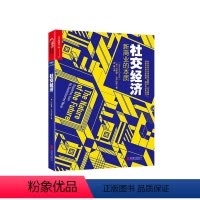 [正版]湛庐社交经济 新商业的本质(平装) 详细解析“社交建构”,描绘未来商业新图景,撬动新经济