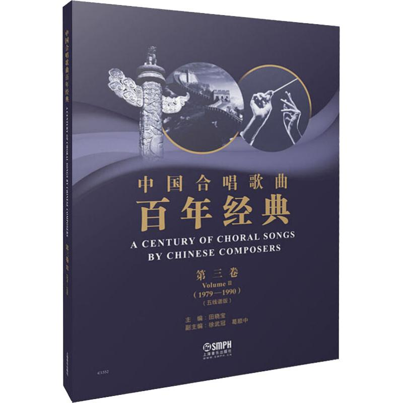 音像中国合唱歌曲经典 第3卷(1979-1990)(五线谱版)田晓宝 编