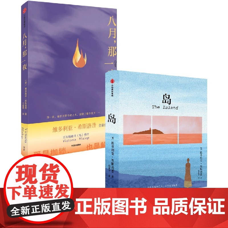 八月 那一夜 维多利亚 希斯洛普著 中信出版社图书 正版
