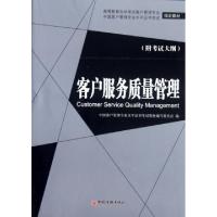 正版新书]客户服务质量管理(高等教育自学考试客户管理专业指定