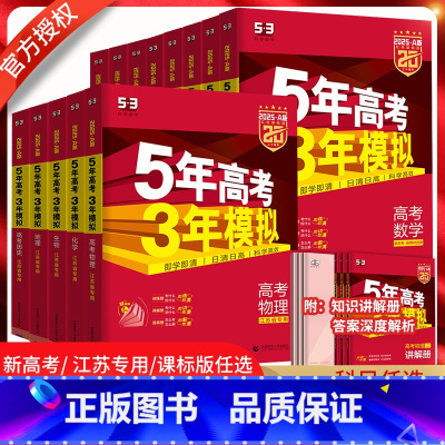 语文 江苏专版 [正版]2025版五三A版五年高考三年模拟A版语文数学英语物理化学生物政治历史地理全套任选新高考江苏 5