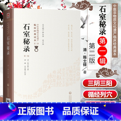 [正版] 石室秘录 第2二版 陈士铎 原文校注 中医非物质文化遗产临床读本辑 内外妇儿五官等各科病症临床治法经验与古今