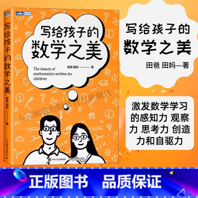 [正版]出版社写给孩子的数学之美 数学思维训练给孩子的数学三书数学原来可以这样学什么是数学思维科普读物书籍