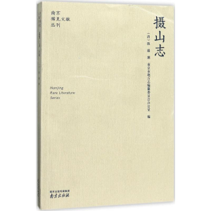 醉染图书摄山志9787553317595