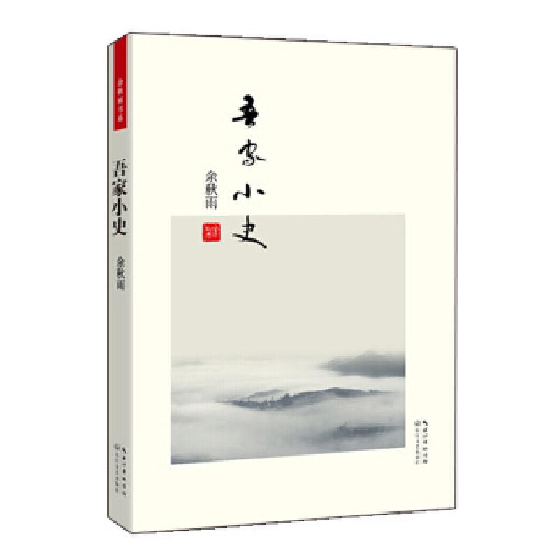 正版新书]吾家小史(便携本)余秋雨9787535452771