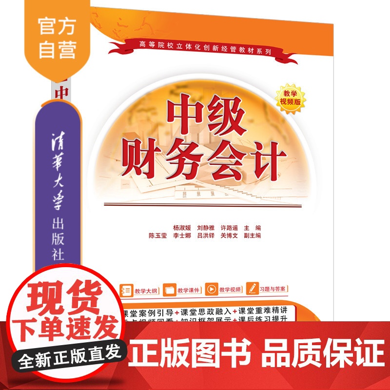 [正版新书] 中级财务会计 杨淑媛、刘静雅、许路遥等 清华大学出版社 中级财务会计,财务会计,会计核算,财务报告,杨淑媛