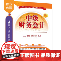 [正版新书] 中级财务会计 杨淑媛、刘静雅、许路遥等 清华大学出版社 中级财务会计,财务会计,会计核算,财务报告,杨淑媛