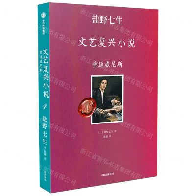 [N]重返威尼斯/盐野七生文艺复兴小说-9787521737233