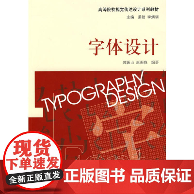 高校视觉传达设计系列·字体设计