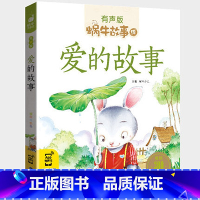 爱的故事 [正版]注音版爱的故事全集彩色有声注音版小学生一二三年级课外阅读经典书目福建少年儿童出版社幼儿绘本蜗牛小书坊故