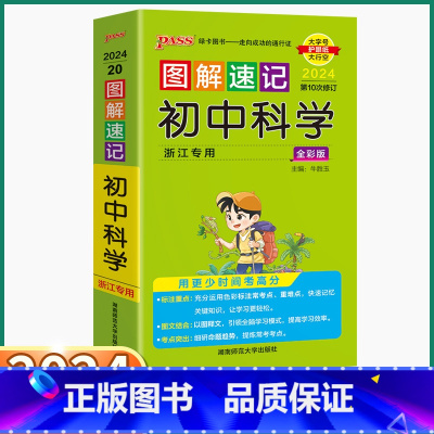 初中科学 初中通用 [正版]2024浙江PASS图解速记初中科学浙教版七八九年级知识点总复习知识大全初一初二初三复习资料