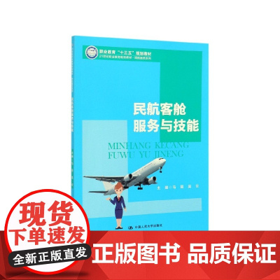 民航客舱服务与技能(21世纪职业教育规划教材)/民航服务