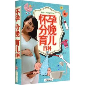 正版新书]怀孕 分娩 育儿百科孟斐9787530887158