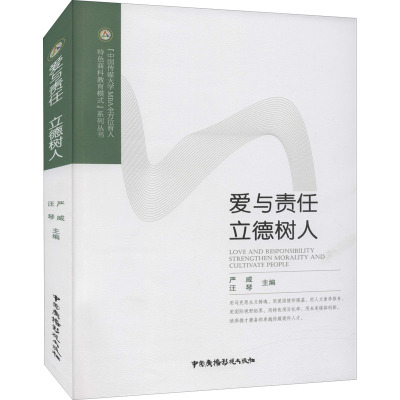 爱与责任立德树人