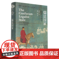 儒法国家:中国历史新论 赵鼎新著 浙江大学出版社 经纶文库