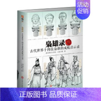 [正版]枭雄录:古代世界十四位枭雄的成败启示录 指文烽火工作室 军事人物生平事迹世界古代 传记书籍