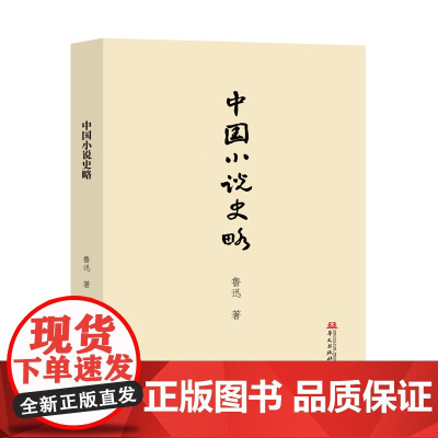 中国小说史略(中国小说史研究的“开山之作”!)