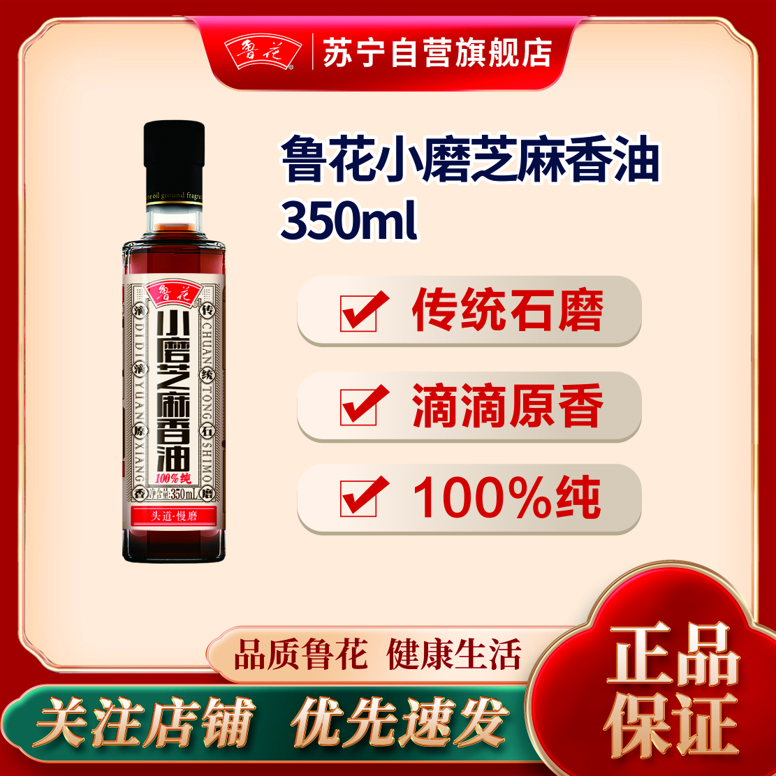鲁花小磨香油350ML厨房调味 调料 芝麻油 食用油 凉拌 烧烤 家用炒菜 火锅蘸料 调味油 物理压榨 香浓味美 植物油