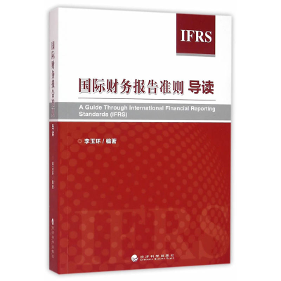 正版新书]国际财务报告准则导读李玉环编著 著9787514165876