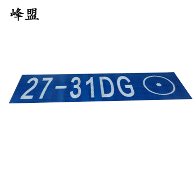 峰盟 不干胶轨道标牌 300*80mm 张