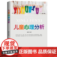 儿童心理分析 魏凤莲 中国社会出版社 正版书籍