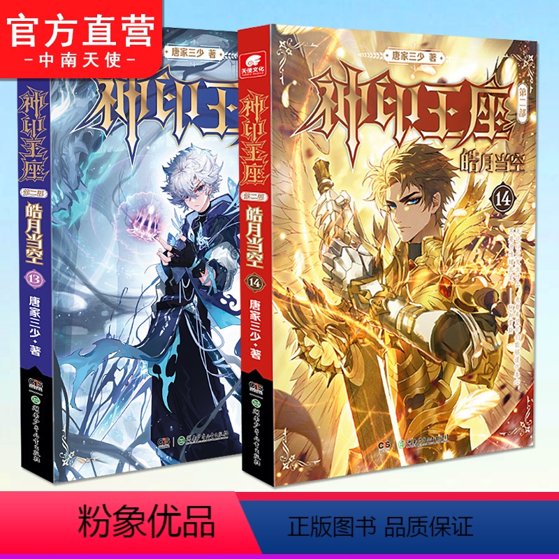 [正版]神印王座第二部皓月当空13+14册 唐家三少著 斗罗大陆斗罗龙王传说斗破苍穹同类书籍玄幻冒险奇幻小说书籍 中南